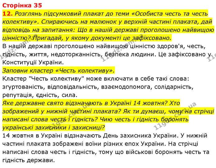 12. Розглянь підсумковий плакат до теми «Особиста честь та честь колективу». Спираючись на малюнок у верхній частині плаката, дай — ГДЗ Етика 6 клас Давидюк