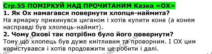 Стор. 55 — 1-2 — ГДЗ Українська література 5 клас Коваленко 2018 — ГДЗ Українська література 5 клас Коваленко 2018