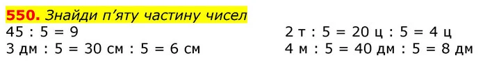 550. Знайди п’яту частину чисел — ГДЗ Математика 3 клас Лишенко (1, 2 частина)