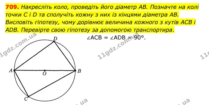 709. Накресліть коло, проведіть його діаметр AB. Позначте на колі точки C і D та сполучіть кожну з них із кінцями діаметра AB — ГДЗ Математика 6 клас Мерзляк 2023 1-2 ч.