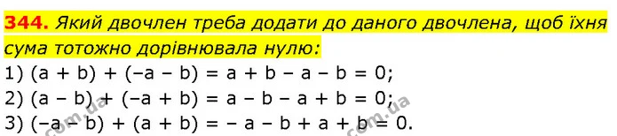 344. Який двочлен треба додати до даного двочлена, щоб їхня сума тотожно дорівнювала нулю: — Алгебра 7 клас Мерзляк 2024