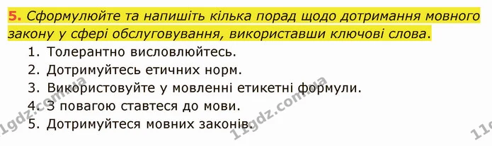 5. Сформулюйте та напишіть кілька порад щодо дотримання мовного закону у сфері обслуговування, використавши ключові слова. — ГДЗ Українська мова 5 клас Авраменко 2022