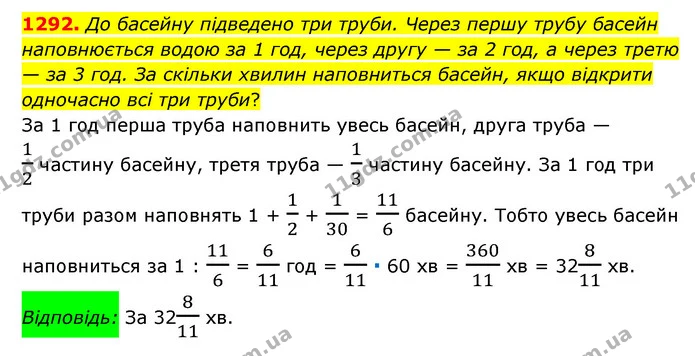 1292. До басейну підведено три труби. Через першу трубу басейн наповнюється водою за 1 год, через другу — за 2 год, а через третю — за — ГДЗ Математика 6 клас Мерзляк 2023 1-2 ч.