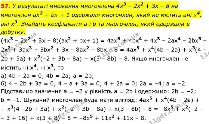57. У результаті множення многочлена 4x3 – 2x2 + Зх – 8 на многочлен ах2 + bx + 1 одержали многочлен, який не містить ані х4, ані х3 — ГДЗ Алгебра 7 клас Істер 2024
