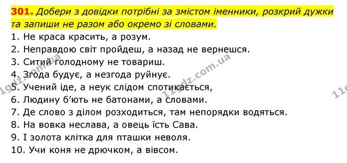 301. Добери з довідки потрібні за змістом іменники, розкрий дужки та запиши не разом або окремо зі словами. — ГДЗ Українська мова 6 клас Онатій