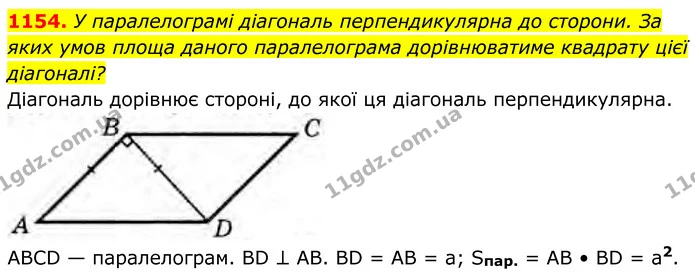 1154. У паралелограмі діагональ перпендикулярна до сторони. За яких умов площа даного паралелограма дорівнюватиме квадрату цієї — ГДЗ Геометрія 8 клас Бурда