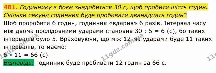 481. Годиннику з боєм знадобиться 30 с, щоб пробити шість годин. Скільки секунд годинник буде пробивати дванадцять годин? — ГДЗ Математика 5 клас Тарасенкова 2022