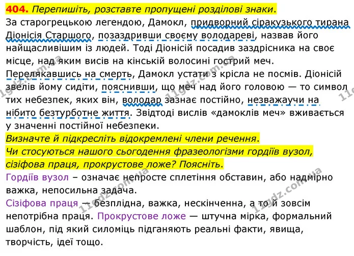 404. Перепишіть, розставте пропущені розділові знаки. — ГДЗ Українська мова 8 клас Глазова О.П. 2021