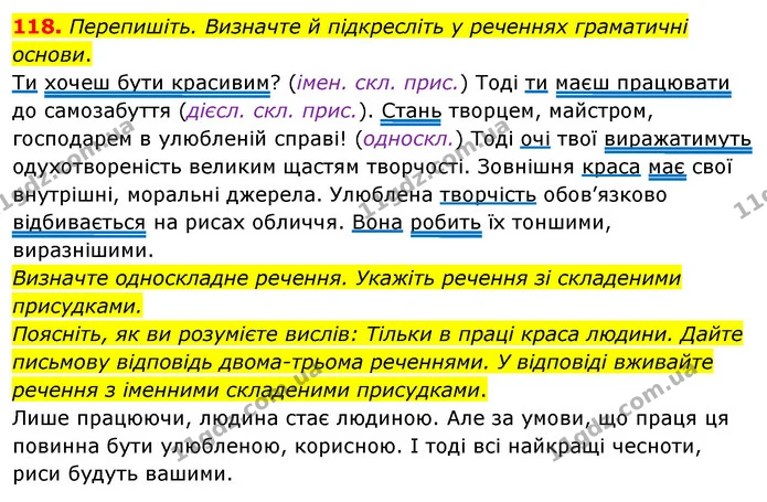 118. Перепишіть. Визначте й підкресліть у реченнях граматичні основи. — ГДЗ Українська мова 8 клас Глазова О.П. 2021