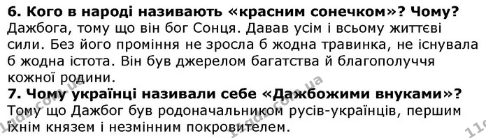 Стор. 17 — 6-7 — ГДЗ Українська література 5 клас Коваленко 2018 — ГДЗ Українська література 5 клас Коваленко 2018