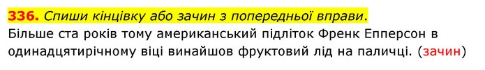 336. Спиши кінцівку або зачин з попередньої вправи. — ГДЗ Українська мова та читання 3 клас Кравцова (1 частина)