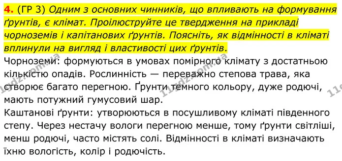 4. (ГР 3) Одним з основних чинників, що впливають на формування ґрунтів, є клімат. Проілюструйте це твердження на прикладі чорноземів і — ГДЗ Зошит практичні Географія 8 клас Гільберг