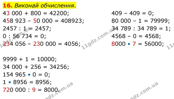 16. Виконай обчислення. — ГДЗ Математика 5 клас Скворцова 2022