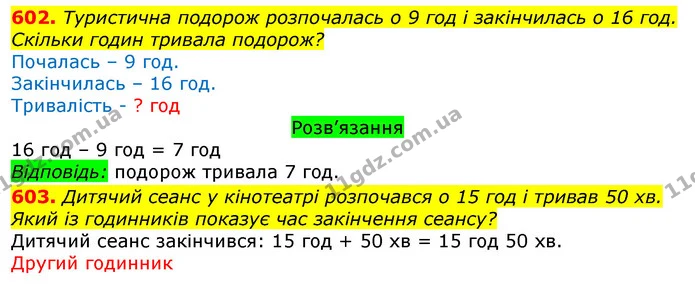 602. Туристична подорож розпочалась о 9 год і закінчилась о 16 год. Скільки годин тривала подорож? — ГДЗ Математика 3 клас Листопад 1-2 ч.