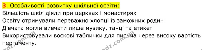 3. Особливості розвитку шкільної освіти: — ГДЗ Всесвітня історія 7 клас Пометун 2024