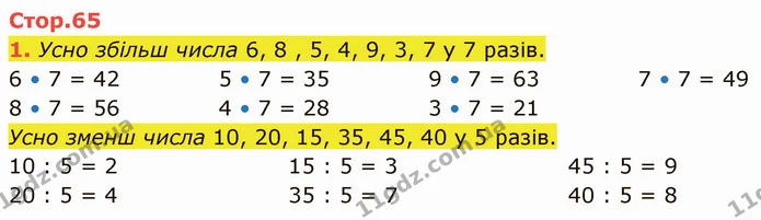 1. Усно збільш числа 6, 8 , 5, 4, 9, 3, 7 у 7 разів. — ГДЗ Математика 3 клас Логачевська 1-2 ч.