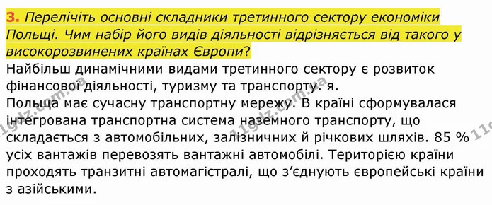 3. Перелічіть основні складники третинного сектору економіки Польщі. Чим набір його видів діяльності відрізняється від такого у — ГДЗ Географія 10 клас Бойко
