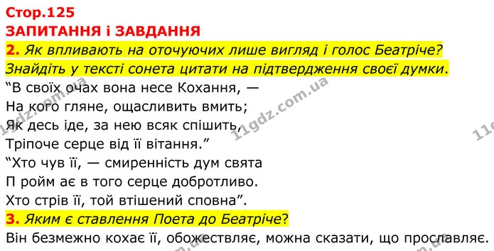 2. Як впливають на оточуючих лише вигляд і голос Беатріче? Знайдіть у тексті сонета цитати на підтвердження своєї думки. — ГДЗ Зарубіжна література 8 клас Міляновська