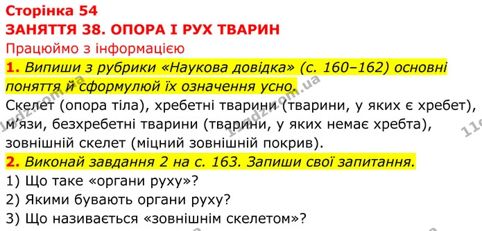 1. Випиши з рубрики «Наукова довідка» (с. 160–162) основні поняття й сформулюй їх означення усно. — ГДЗ робочий зошит Пізнаємо природу 5 клас Коршевнюк