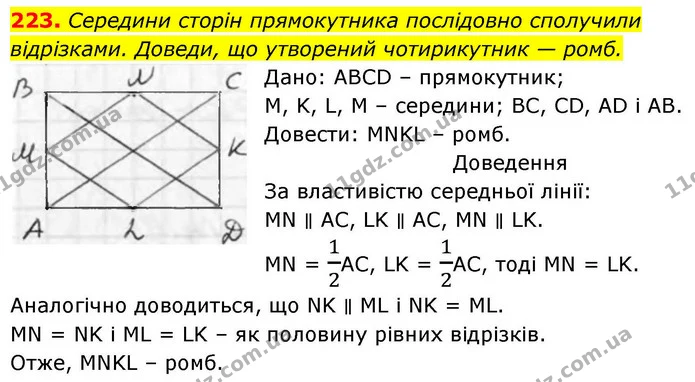 223. Середини сторін прямокутника послідовно сполучили відрізками. Доведи, що утворений чотирикутник — ромб. — ГДЗ Геометрія 8 клас Бевз