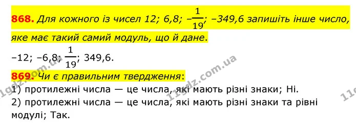 868. Для кожного із чисел 12; 6,8; –119; –349,6 запишіть інше число, яке має такий самий модуль, що й дане. — ГДЗ Математика 6 клас Мерзляк 2023 1-2 ч.