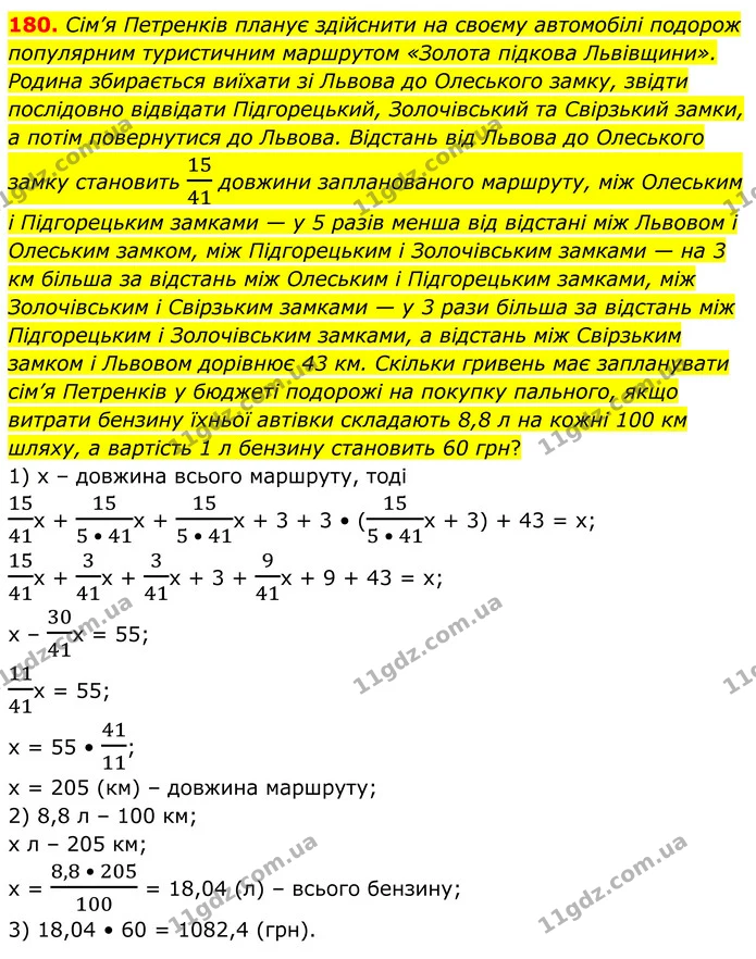 180. Сім’я Петренків планує здійснити на своєму автомобілі подорож популярним туристичним маршрутом «Золота підкова Львівщини». Родина — ГДЗ Алгебра 8 клас Мерзляк