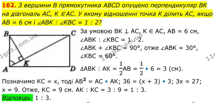162. З вершини B прямокутника ABCD опущено перпендикуляр BK на діагональ AC, K ∈ AC. У якому відношенні точка K ділить AC, якщо — ГДЗ Геометрія 8 клас Бевз