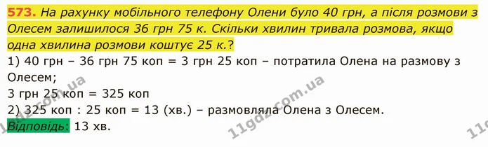 573. На рахунку мобільного телефону Олени було 40 грн, а після розмови з Олесем залишилося 36 грн 75 к. Скільки хвилин тривала розмова — ГДЗ Математика 5 клас Істер 2022