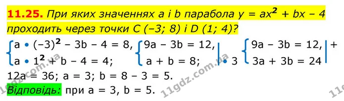 11.25. При яких значеннях a і b парабола y = ax2 + bx – 4 проходить через точки C (–3; 8) і D (1; 4)? — ГДЗ Алгебра 9 клас Мерзляк 2026