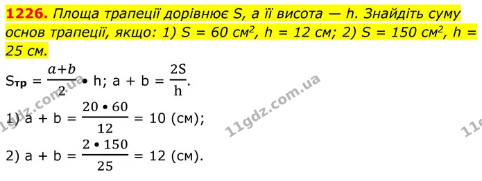 1226. Площа трапеції дорівнює S, а її висота — h. Знайдіть суму основ трапеції, якщо: 1) S = 60 см2, h = 12 см; 2) S = 150 см2, h = 25 — ГДЗ Геометрія 8 клас Бурда