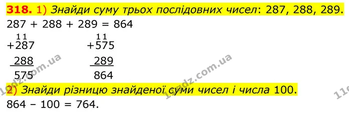 318. 1) Знайди суму трьох послідовних чисел: 287, 288, 289. — ГДЗ Математика 4 клас Листопад