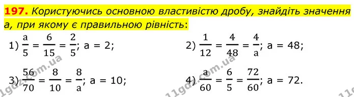 197. Користуючись основною властивістю дробу, знайдіть значення а, при якому є правильною рівність: — ГДЗ Математика 6 клас Мерзляк 2023 1-2 ч.
