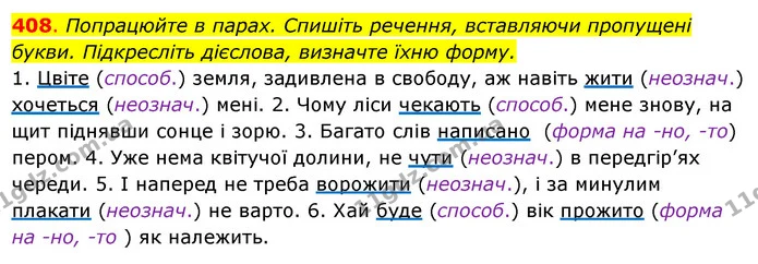 408. Попрацюйте в парах. Спишіть речення, вставляючи пропущені букви. Підкресліть дієслова, визначте їхню форму. — ГДЗ Українська мова 6 клас Ворон, Солопенко