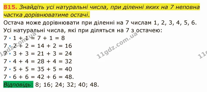 815. Знайдіть усі натуральні числа, при діленні яких на 7 неповна частка дорівнюватиме остачі. — ГДЗ Математика 5 клас Мерзляк