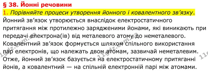 1. Порівняйте процеси утворення йонного і ковалентного зв’язку. — ГДЗ Хімія 8 клас Попель