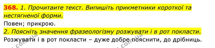 368. 1. Прочитаите текст. Випишіть прикметники короткої та нестягненої форми. — ГДЗ Відповіді Українська мова 6 клас Єрмоленко