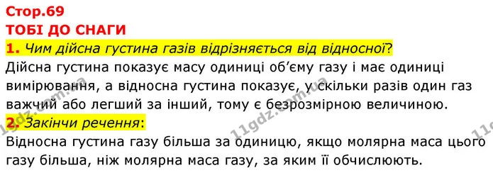 1. Чим дійсна густина газів відрізняється від відносної? — ГДЗ Хімія 8 клас Ярошенко