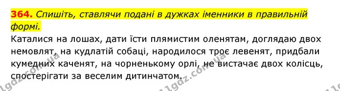 364. Спишіть, ставлячи подані в дужках іменники в правильній формі. — ГДЗ Українська мова 6 клас Заболотний 2023