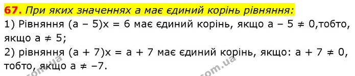 67. При яких значеннях a має єдиний корінь рівняння: — Алгебра 7 клас Мерзляк 2024