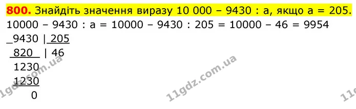 800. Знайдіть значення виразу 10 000 – 9430 : а, якщо а = 205. — ГДЗ Математика 5 клас Кравчук