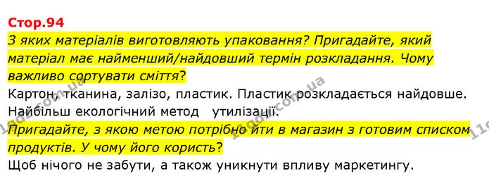 З яких матеріалів виготовляють упаковання? Пригадайте, який матеріал має найменший/найдовший термін розкладання. Чому важливо сортувати — ГДЗ Я досліджую світ 3 клас Гільберг 1-2 ч.