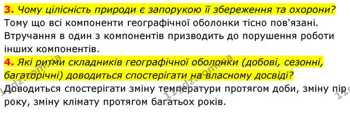 3. Чому цілісність природи є запорукою її збереження та охорони? — ГДЗ Географія 7 клас Безуглий