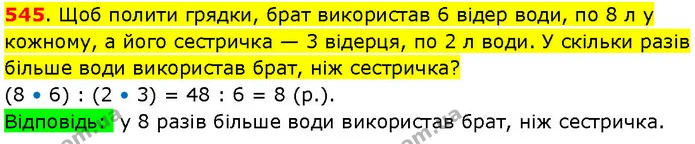 545. Щоб полити грядки, брат використав 6 відер води, по 8 л у кожному, а його сестричка — 3 відерця, по 2 л води. У скільки разів — ГДЗ Математика 3 клас Козак 1-2 ч.