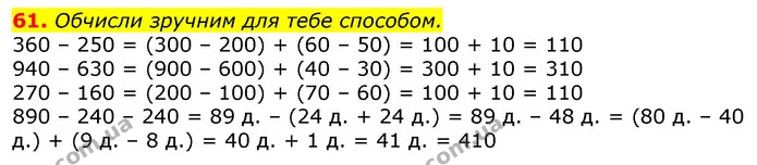 61. Обчисли зручним для тебе способом. — ГДЗ Математика 3 клас Листопад 1-2 ч.