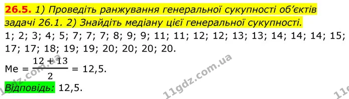 26.5. 1) Проведіть ранжування генеральної сукупності об’єктів — ГДЗ Алгебра 9 клас Істер