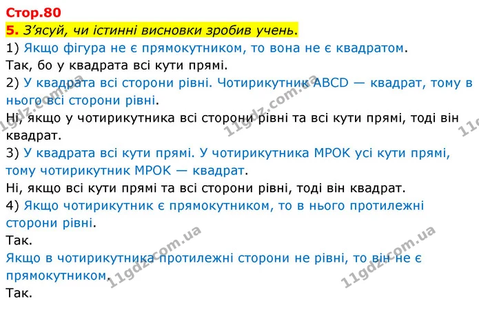 5. З’ясуй, чи істинні висновки зробив учень. — ГДЗ Математика 4 клас Скворцова