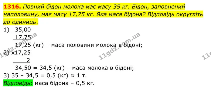 1316. Повний бідон молока має масу 35 кг. Бідон, заповнений наполовину, має масу 17,75 кг. Яка маса бідона? Відповідь округліть до — ГДЗ Математика 5 клас Тарасенкова 2022