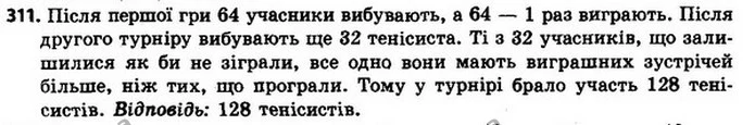 311. Після закінчення тенісного турніру, який проводили за олімпійською системою (той, хто програв, вибуває), виявилося, що тільки 32 — ГДЗ Алгебра 8 клас Мерзляк, Полонський 2021