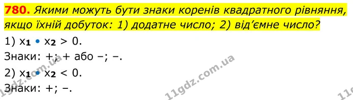780. Якими можуть бути знаки коренів квадратного рівняння, — ГДЗ Алгебра 8 клас Тарасенкова