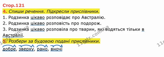 4. Спиши речення. Підкресли прислівники. — ГДЗ Українська мова та читання 4 клас Пономарьова